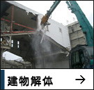 建物解体