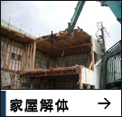 家屋解体