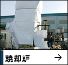 焼却炉