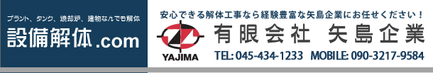 プラント、タンク、焼却炉、建物なんでも解体、設備解体.com