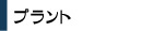 プラント解体