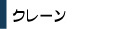 クレーン解体