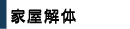 家屋解体