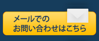 メールでのお問い合わせはこちら