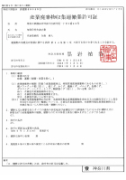 産業廃棄物収集運搬業許可証（神奈川県）