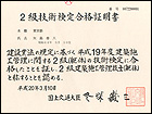 2級技術検定合格証明書（矢島春人）